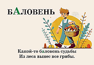 Mnemonic Cards on the Russian Language. Accents
